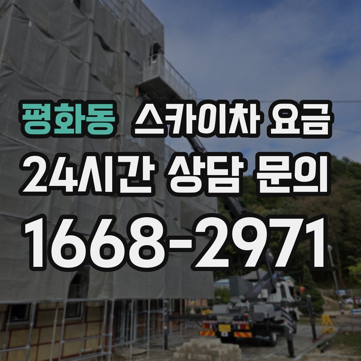 평화동 스카이차 요금 야간 작업 시 조명 확보가 비용에 미치는 영향