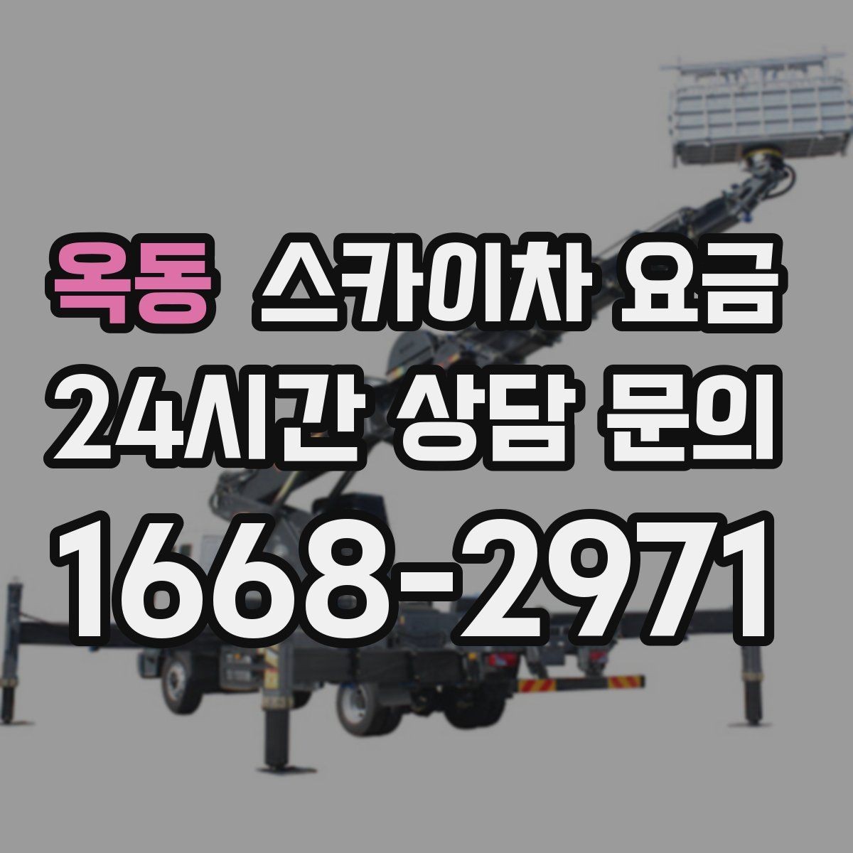 옥동 스카이차 요금 반나절 작업이 되는 순간은 언제일까