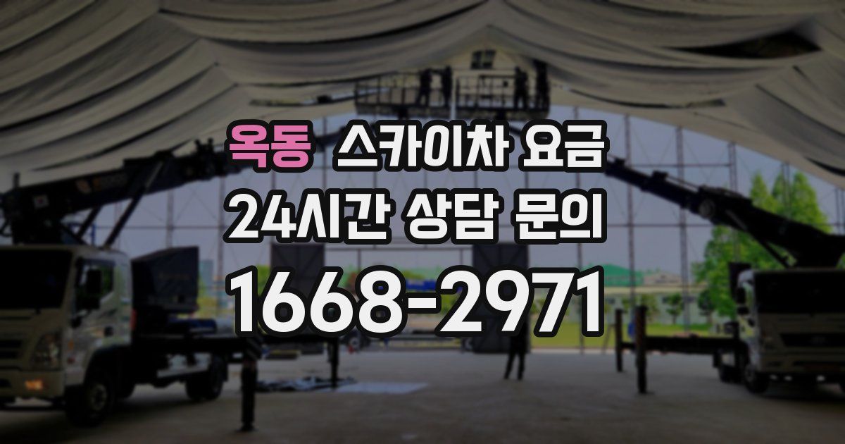 옥동 스카이차 요금