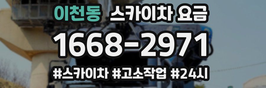 이천동 스카이차 요금