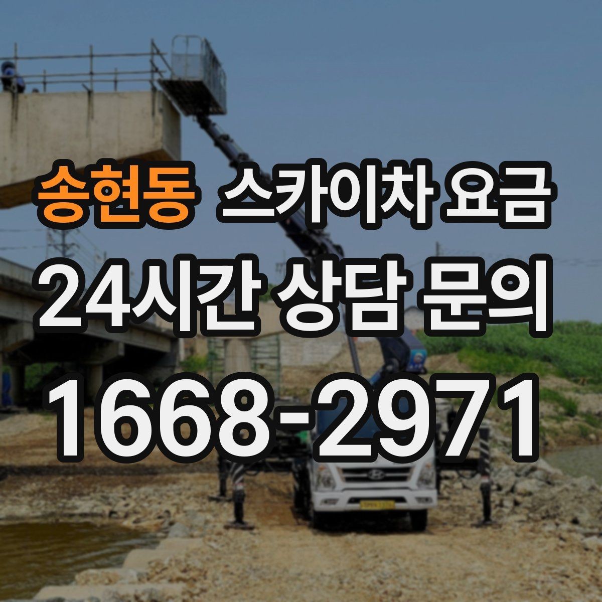 송현동 스카이차 요금 안전을 위해 무리한 작업을 피해야 하는 이유