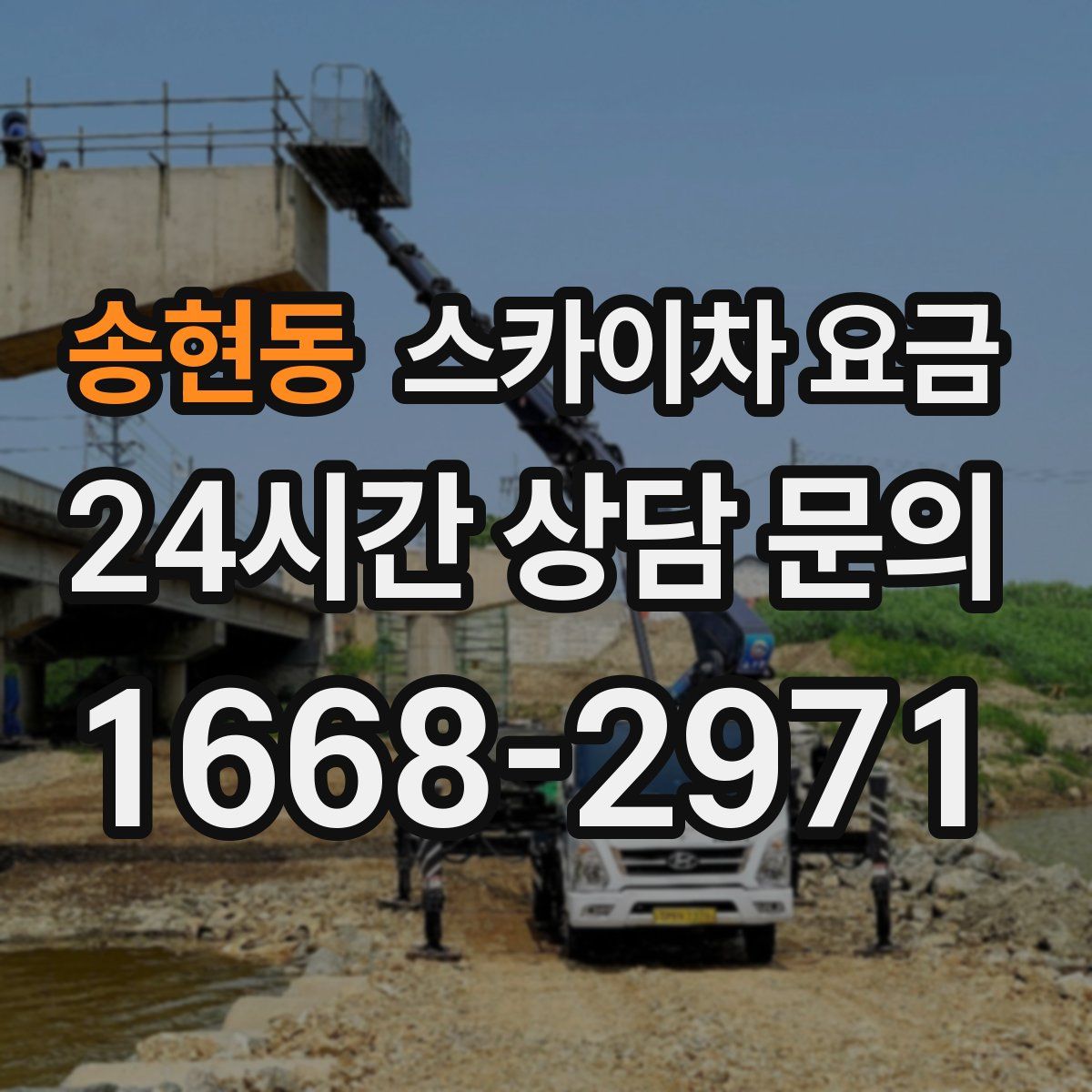 송현동 스카이차 요금