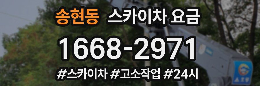 송현동 스카이차 요금