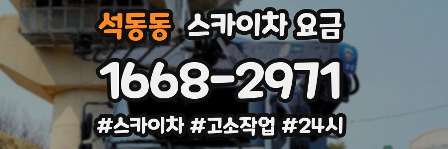 석동동 스카이차 요금