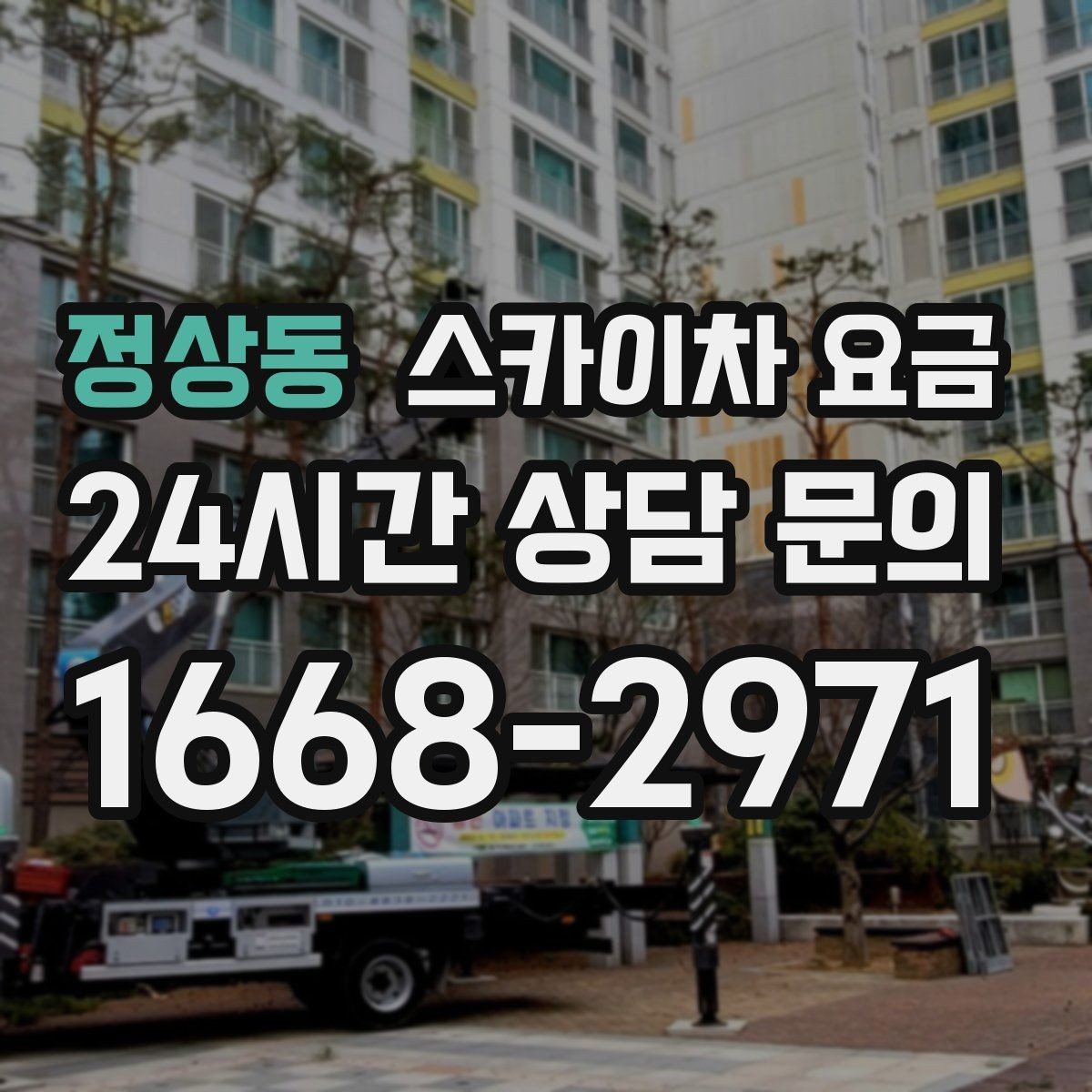 정상동 스카이차 요금 외벽 코킹은 구간 길이가 핵심입니다