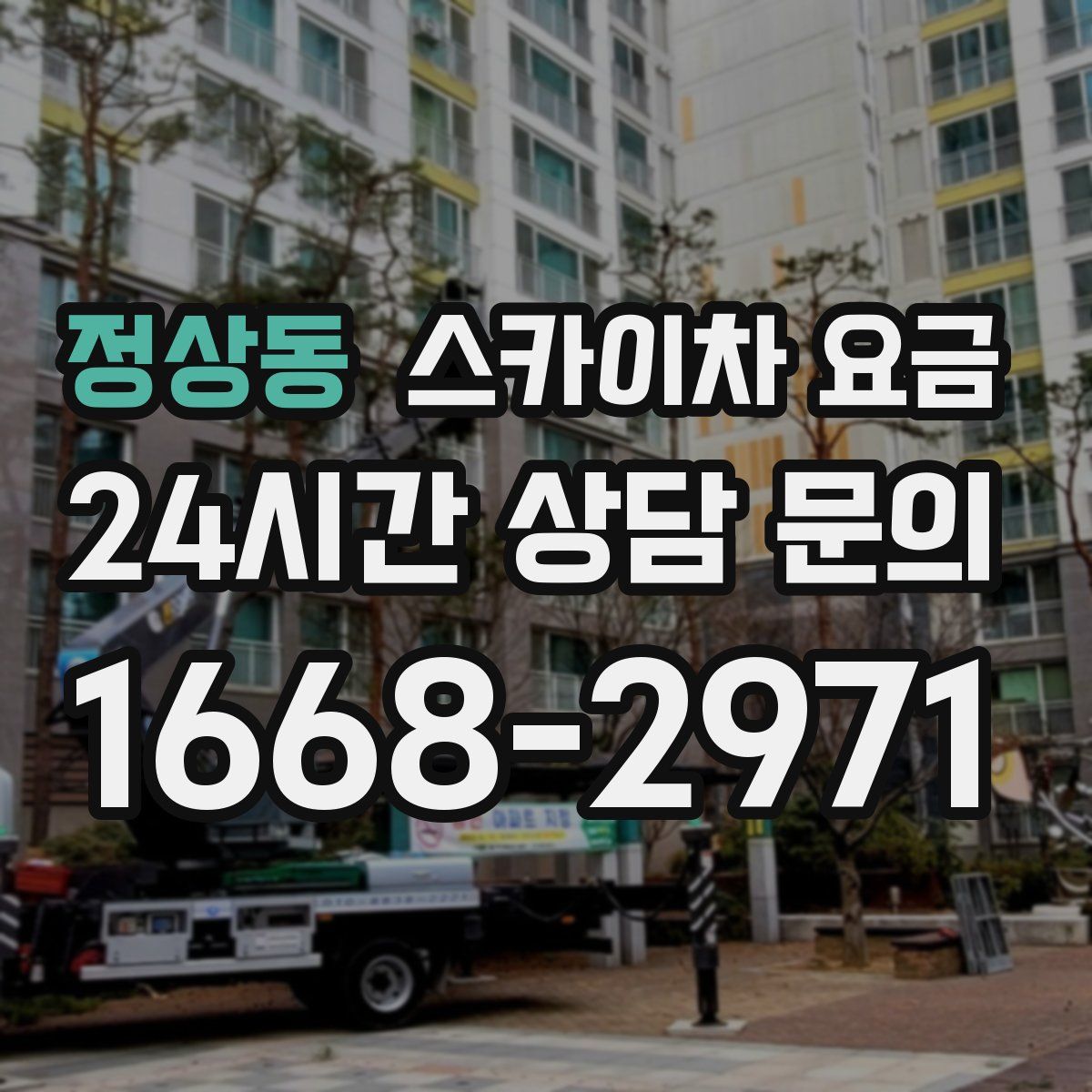 정상동 스카이차 요금