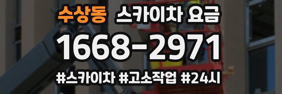 수상동 스카이차 요금