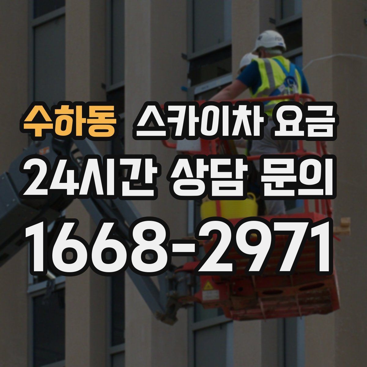 수하동 스카이차 요금 예약 호출이 필요한 현장 유형