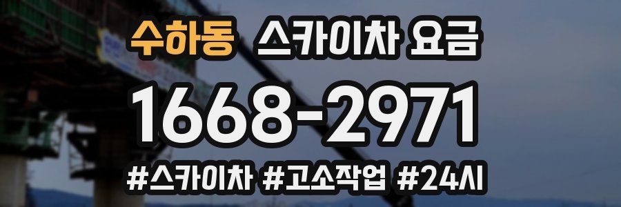 수하동 스카이차 요금