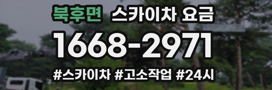 북후면 스카이차 요금