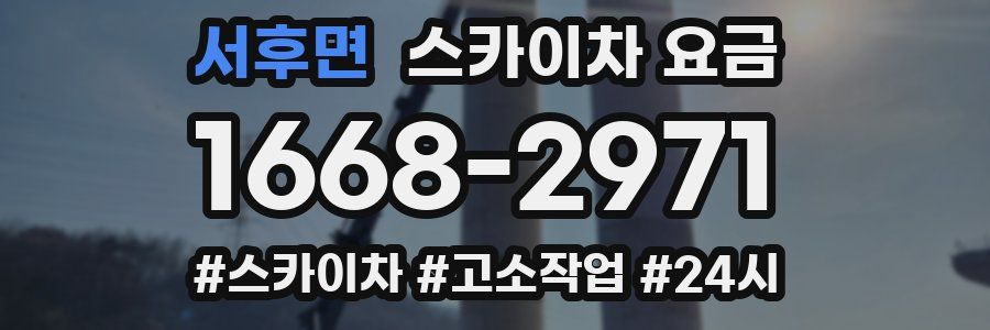 서후면 스카이차 요금