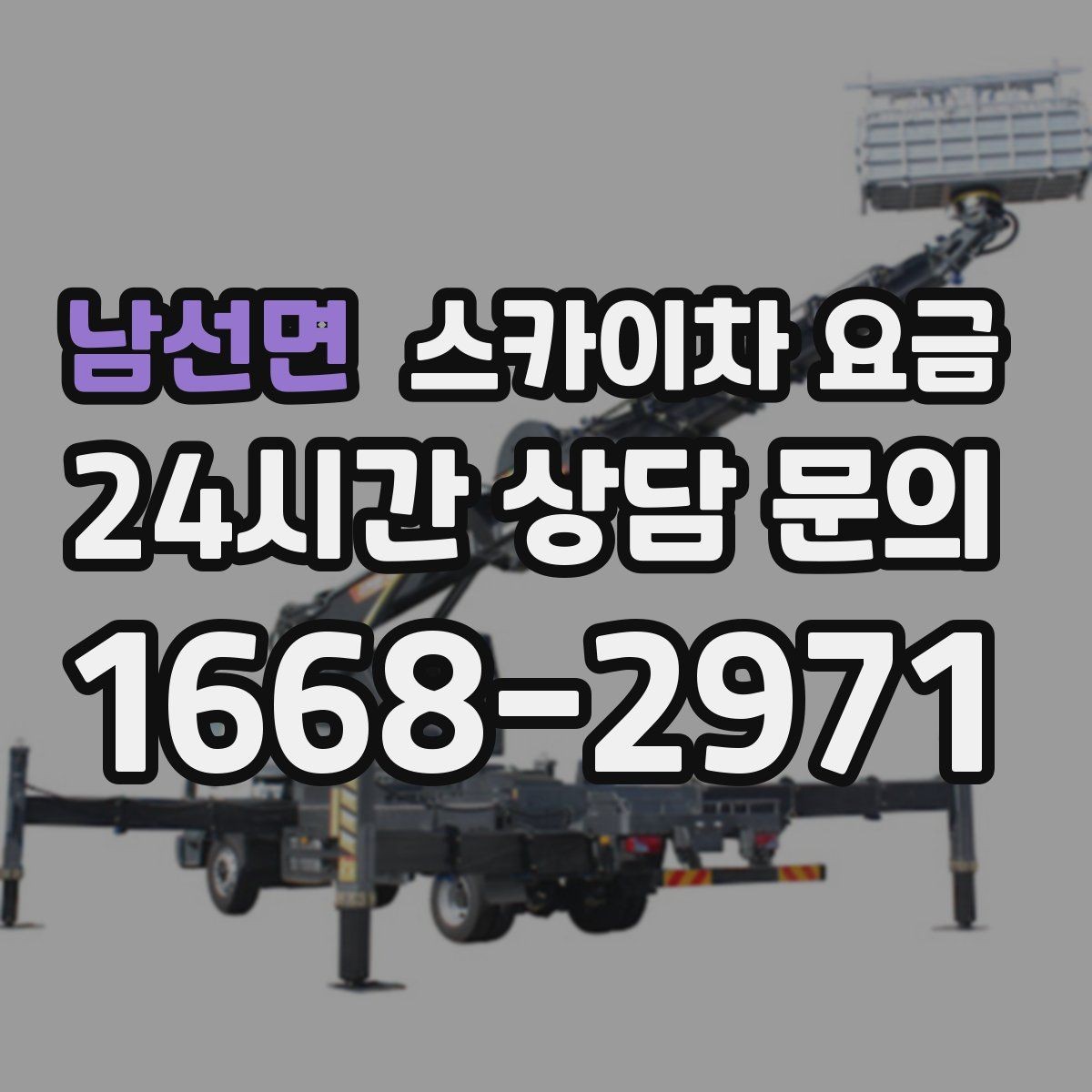 남선면 스카이차 요금 몇 미터 작업인지 모를 때 확인 방법