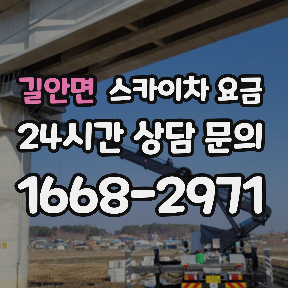 길안면 스카이차 요금 대기 없이 끝내는 현장 준비 요령