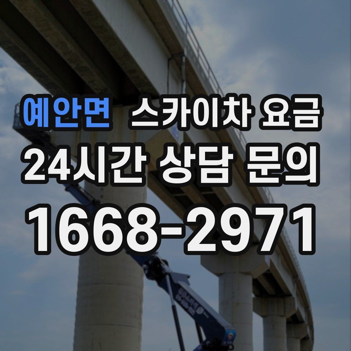 예안면 스카이차 요금 안전 펜스·통제 구역이 필요한 경우