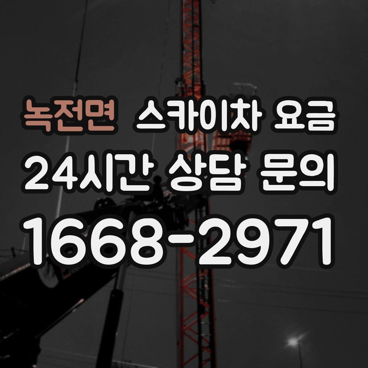 녹전면 스카이차 요금 정확한 견적을 받는 가장 현실적인 방법
