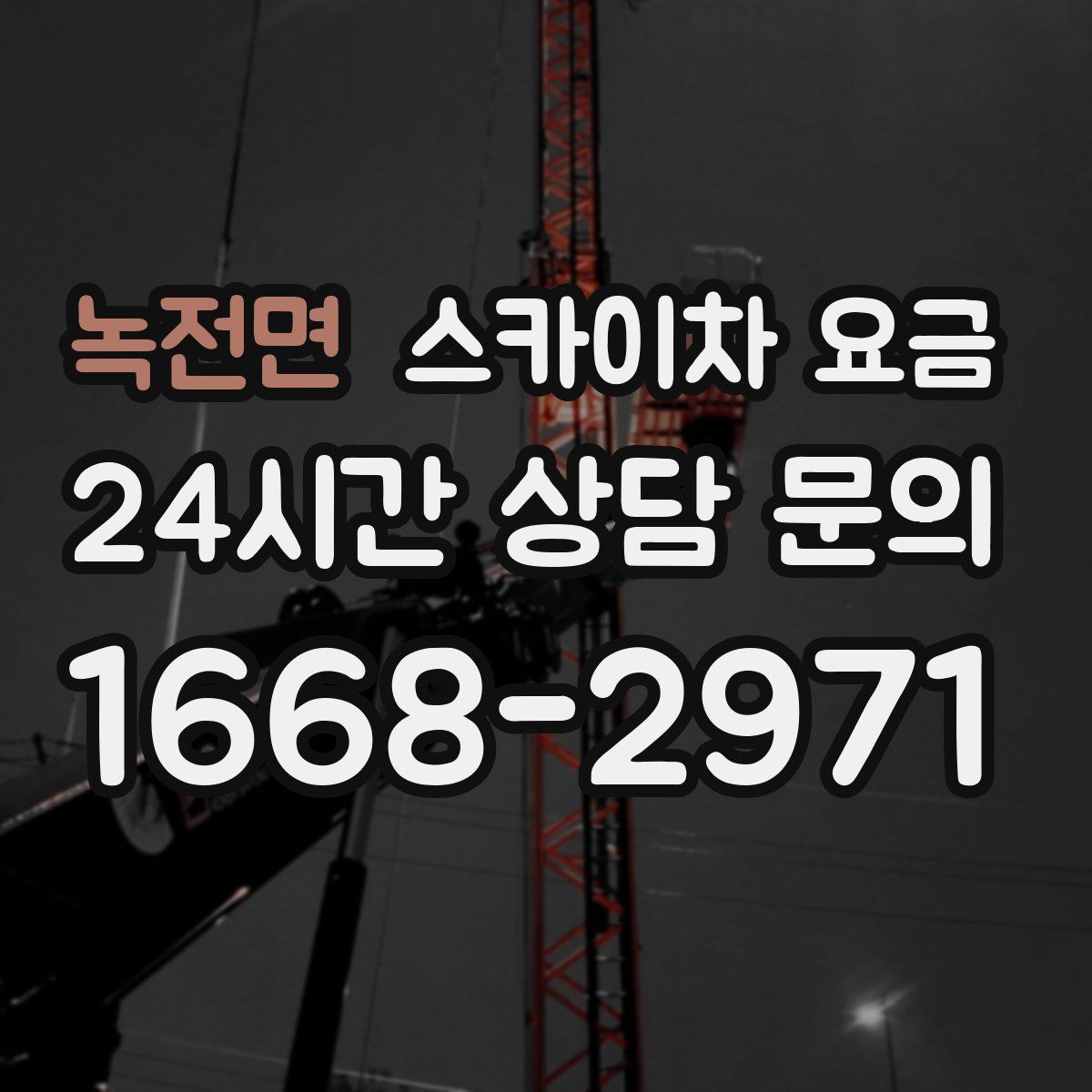 녹전면 스카이차 요금