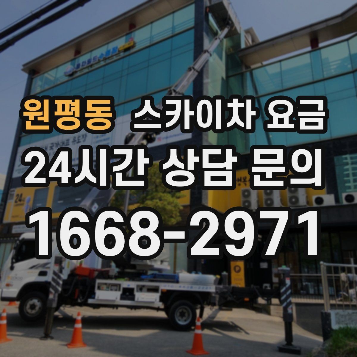 원평동 스카이차 요금 현장 조건별로 꼭 확인할 포인트만 모았습니다