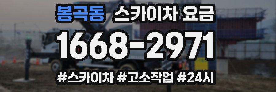 봉곡동 스카이차 요금