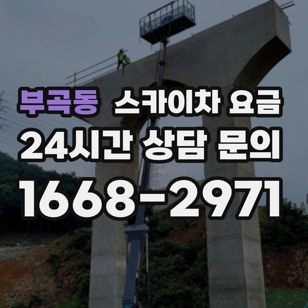 부곡동 스카이차 요금 실외기 위치가 난이도를 바꾸는 이유