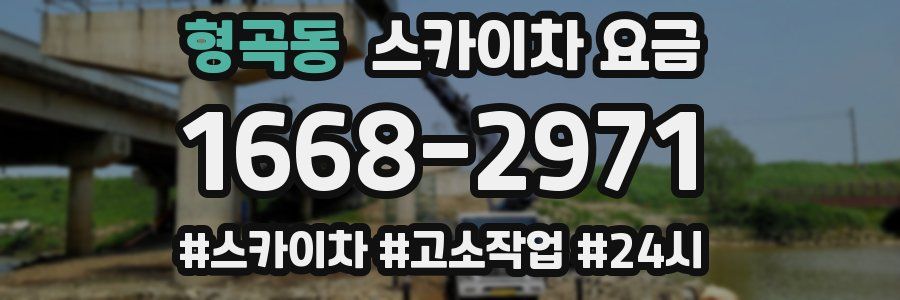 형곡동 스카이차 요금