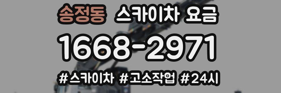 송정동 스카이차 요금