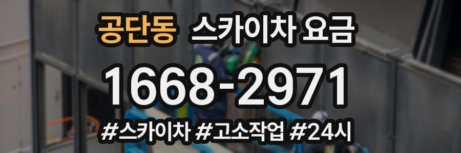 공단동 스카이차 요금
