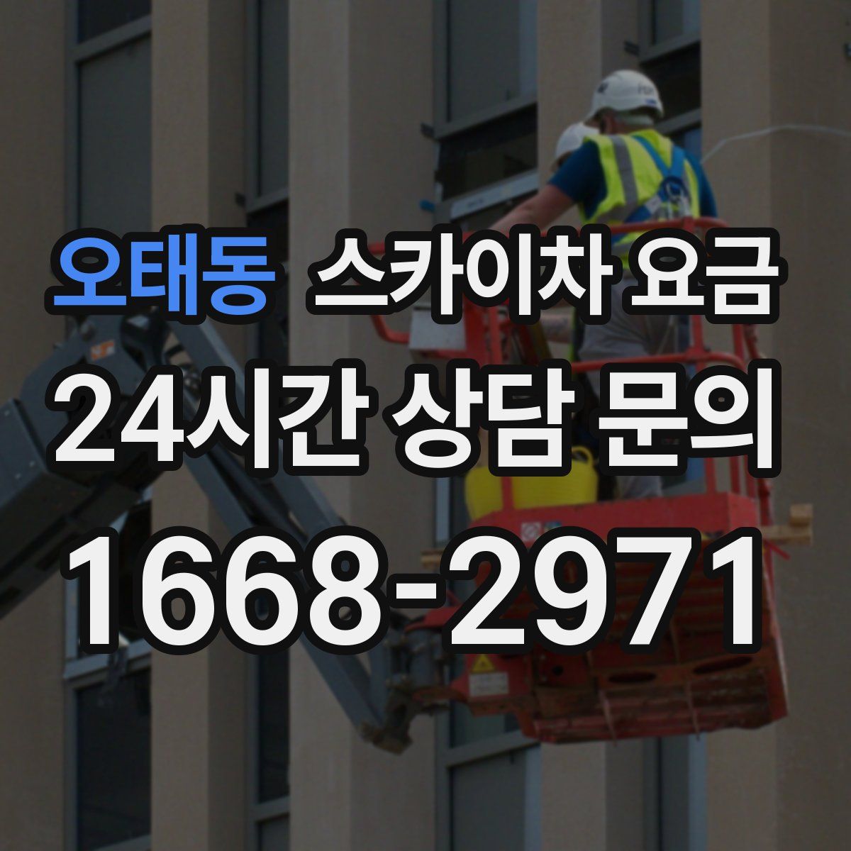 오태동 스카이차 요금