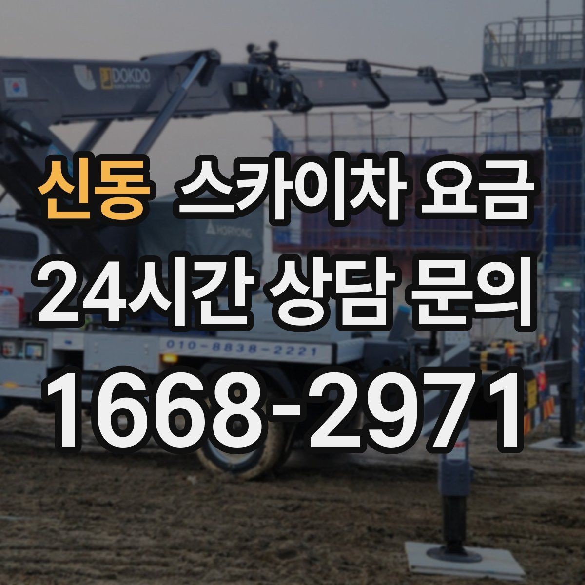 신동 스카이차 요금 고압선 인근 작업은 왜 변수가 많을까