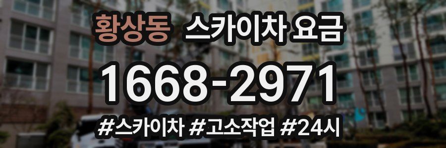 황상동 스카이차 요금