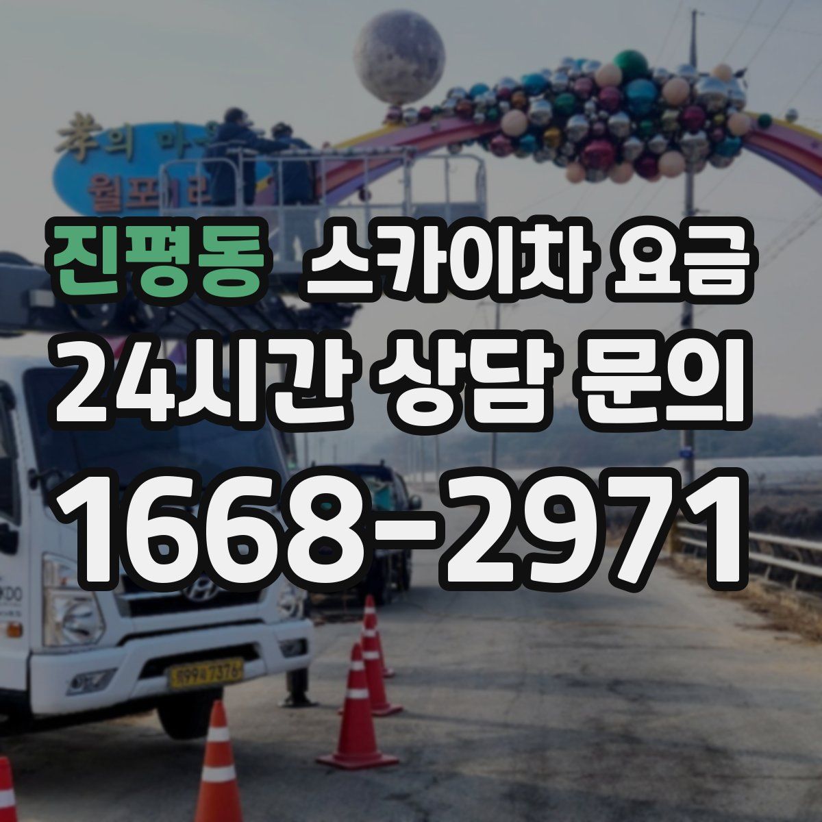 진평동 스카이차 요금