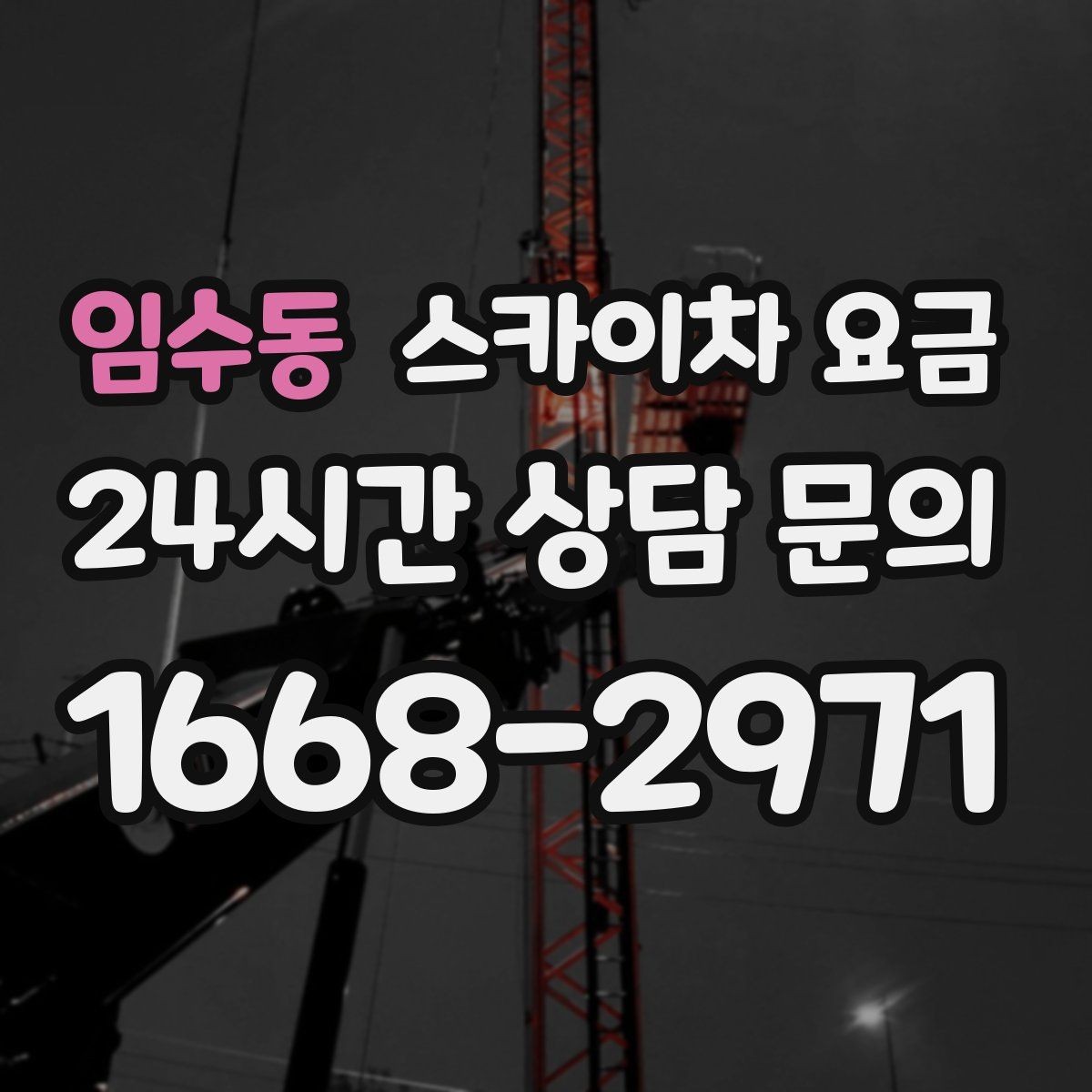 임수동 스카이차 요금 작업 순서만 바꿔도 시간이 줄어듭니다