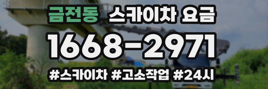 금전동 스카이차 요금