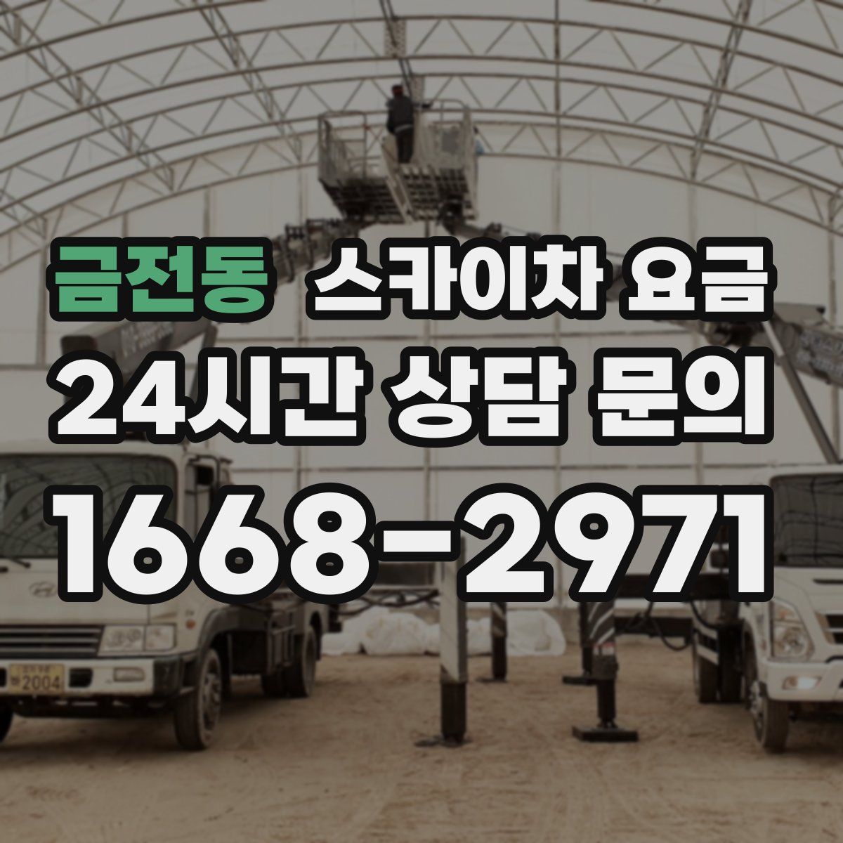 금전동 스카이차 요금