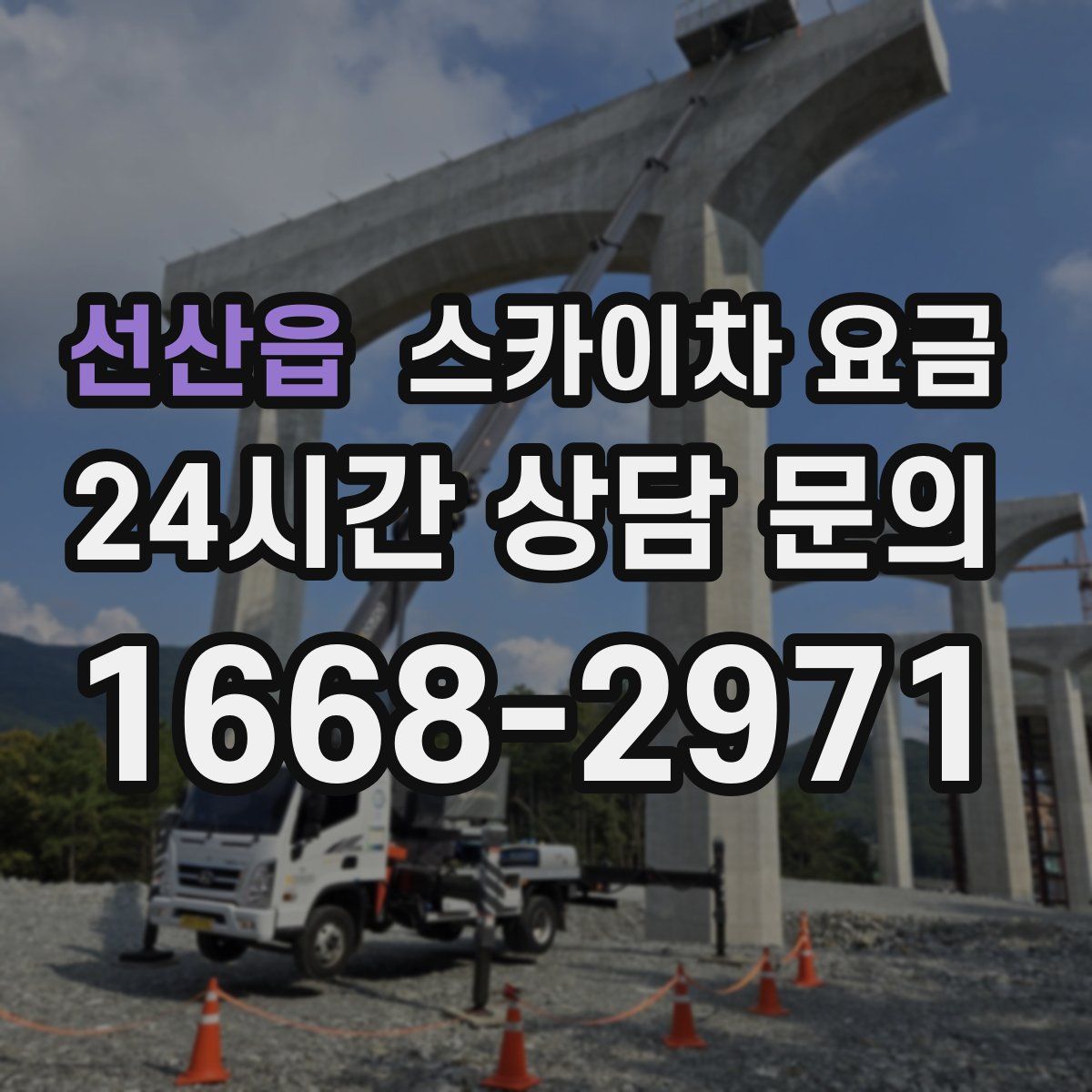 선산읍 스카이차 요금