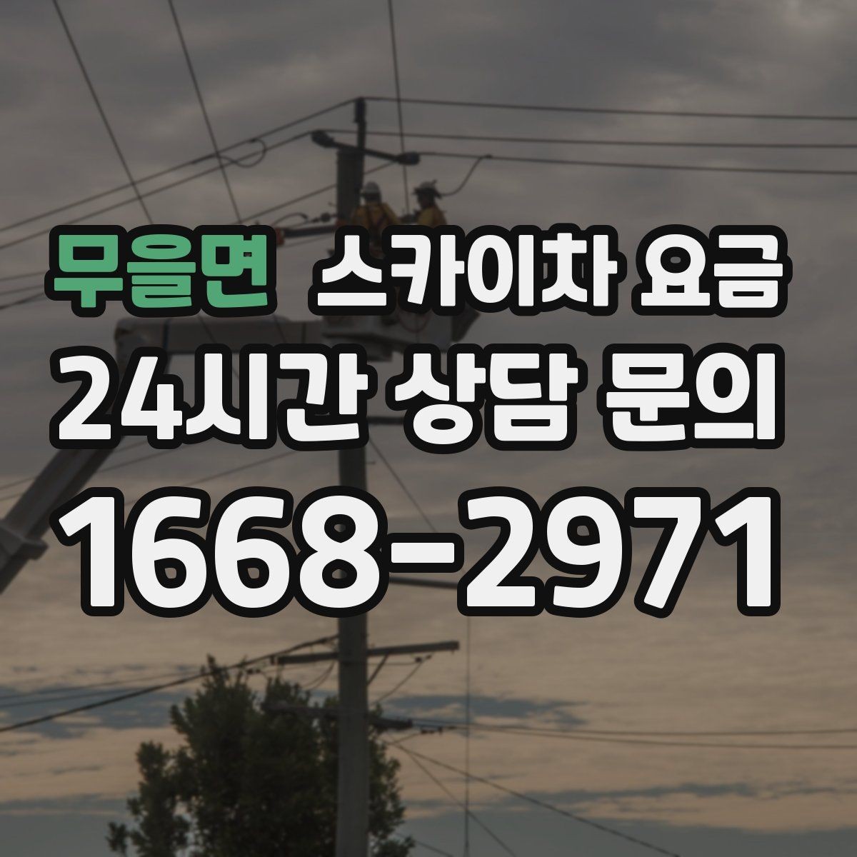 무을면 스카이차 요금 현장 도착 전에 준비하면 좋은 것들