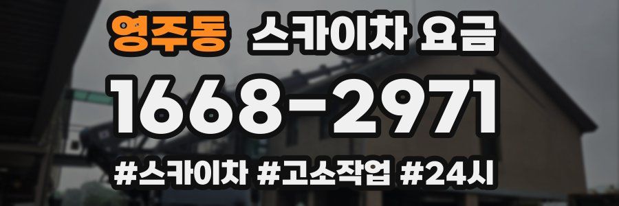 영주동 스카이차 요금