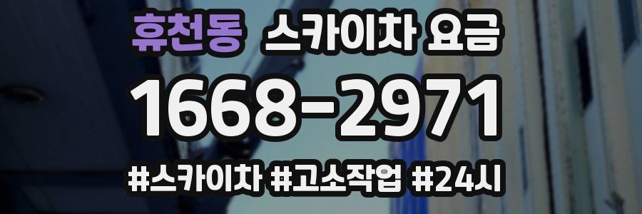 휴천동 스카이차 요금