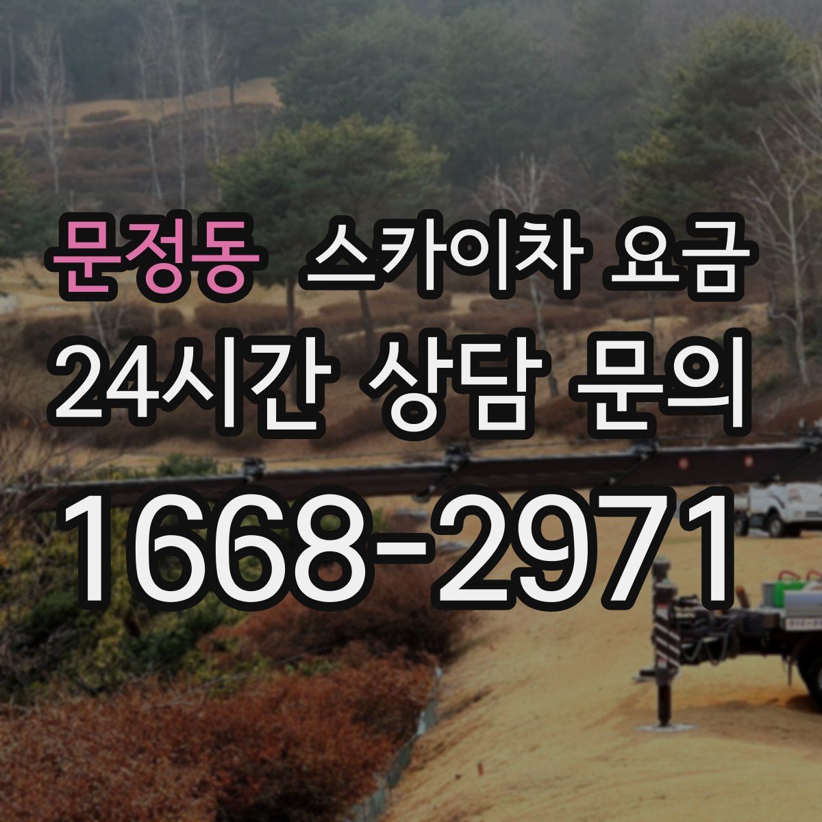 문정동 스카이차 요금