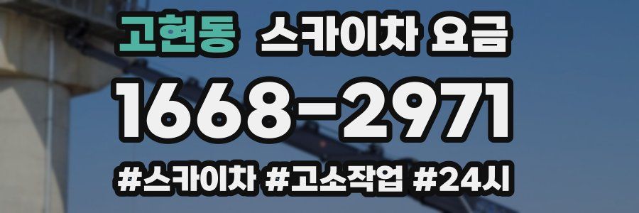고현동 스카이차 요금