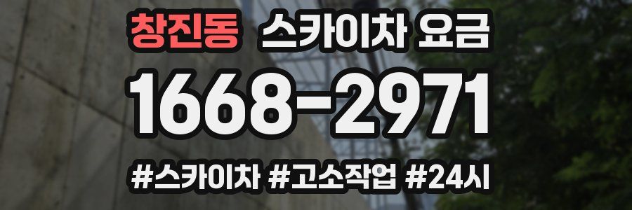 창진동 스카이차 요금