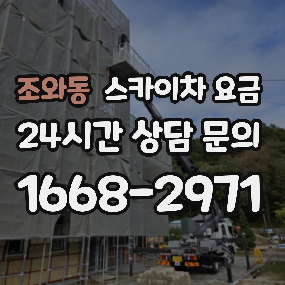 조와동 스카이차 요금 현장 사진으로 빠르게 견적 받는 요령