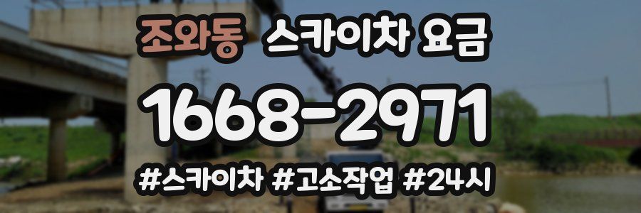 조와동 스카이차 요금