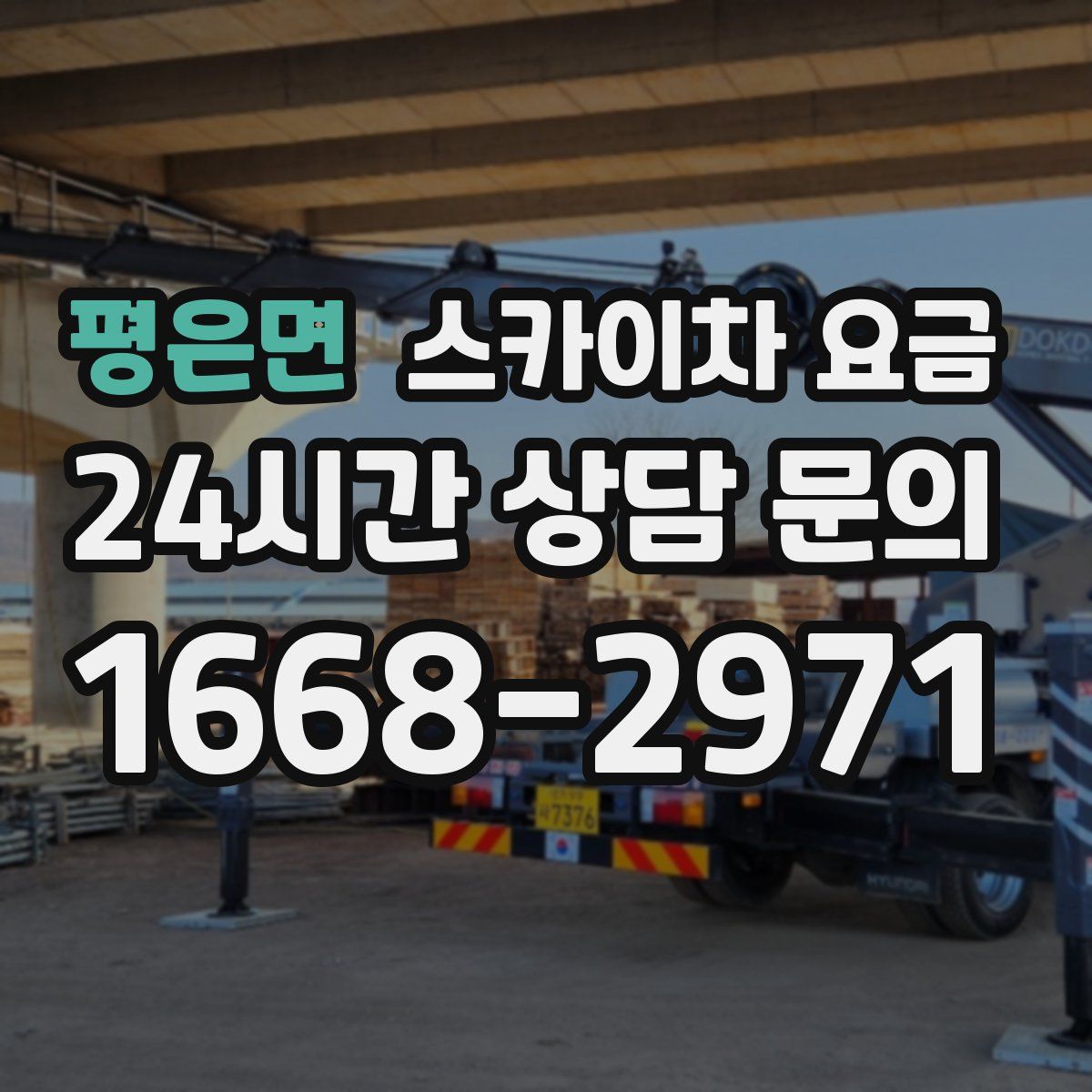 평은면 스카이차 요금