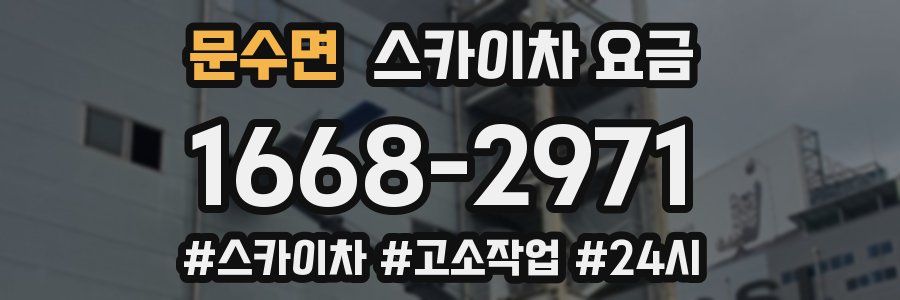 문수면 스카이차 요금