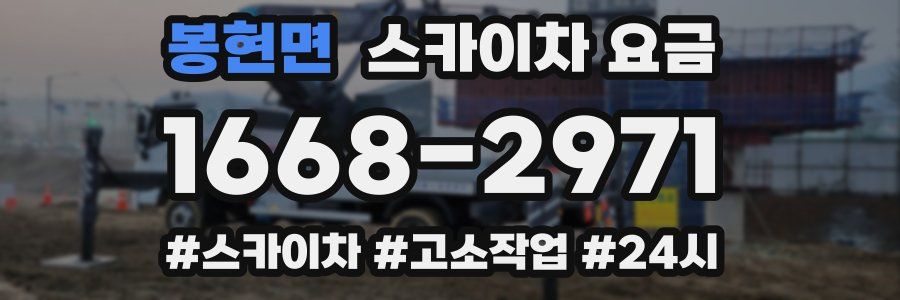 봉현면 스카이차 요금