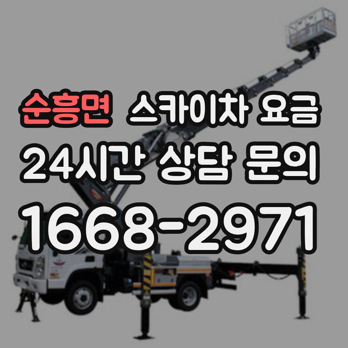 순흥면 스카이차 요금