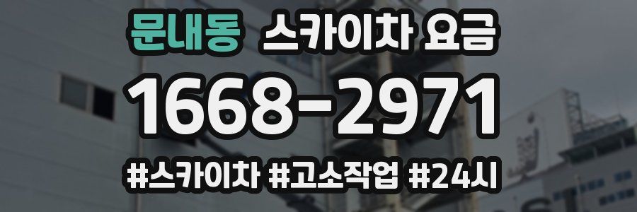 문내동 스카이차 요금