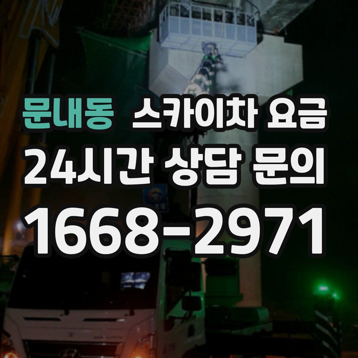 문내동 스카이차 요금