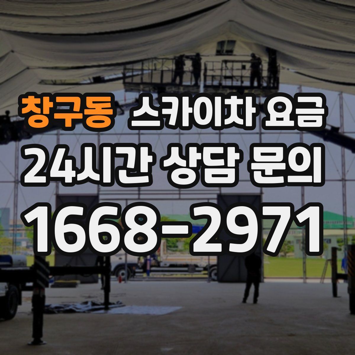 창구동 스카이차 요금