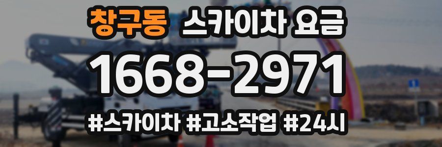 창구동 스카이차 요금